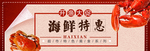 海鲜特惠