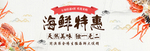 海鲜特惠