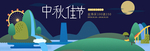 中秋佳节
