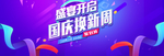 国庆换新周