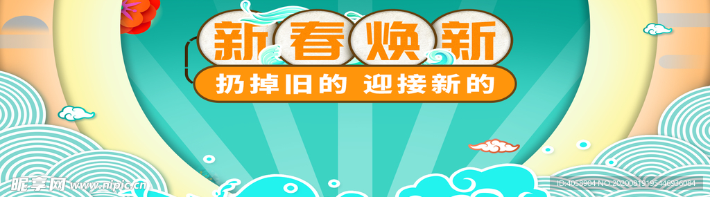 新春换新
