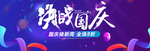 决战国庆