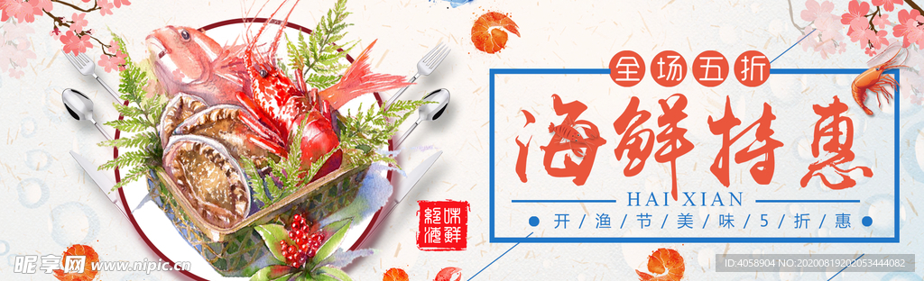 海鲜特惠