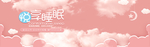 睡眠节