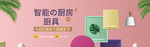 智能厨房厨具