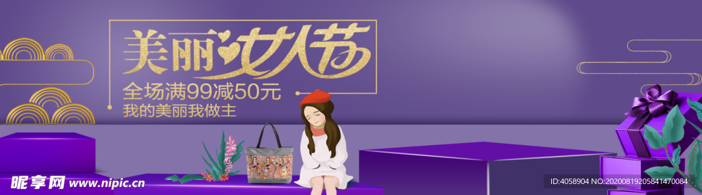 美丽女人节