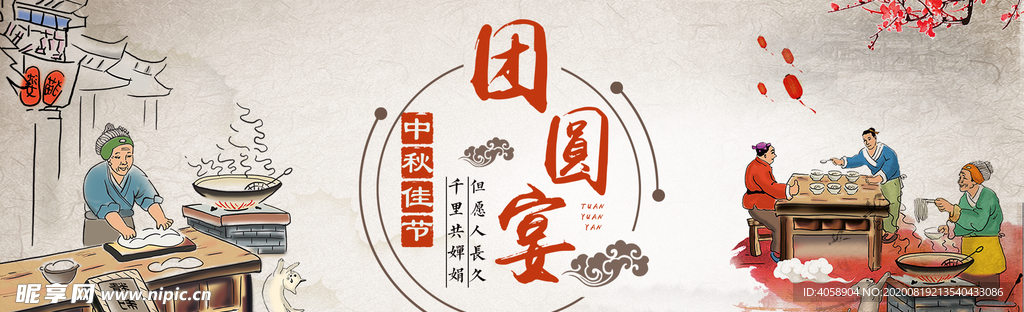 中秋团圆宴