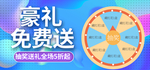 豪礼免费送