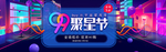 99聚星节
