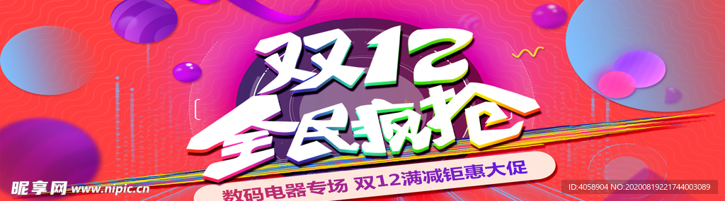 双12全民疯抢