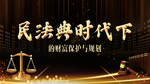 民法典时代财富保护与规划背景
