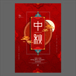 中秋节海报