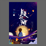 中秋节海报