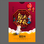 中秋节海报