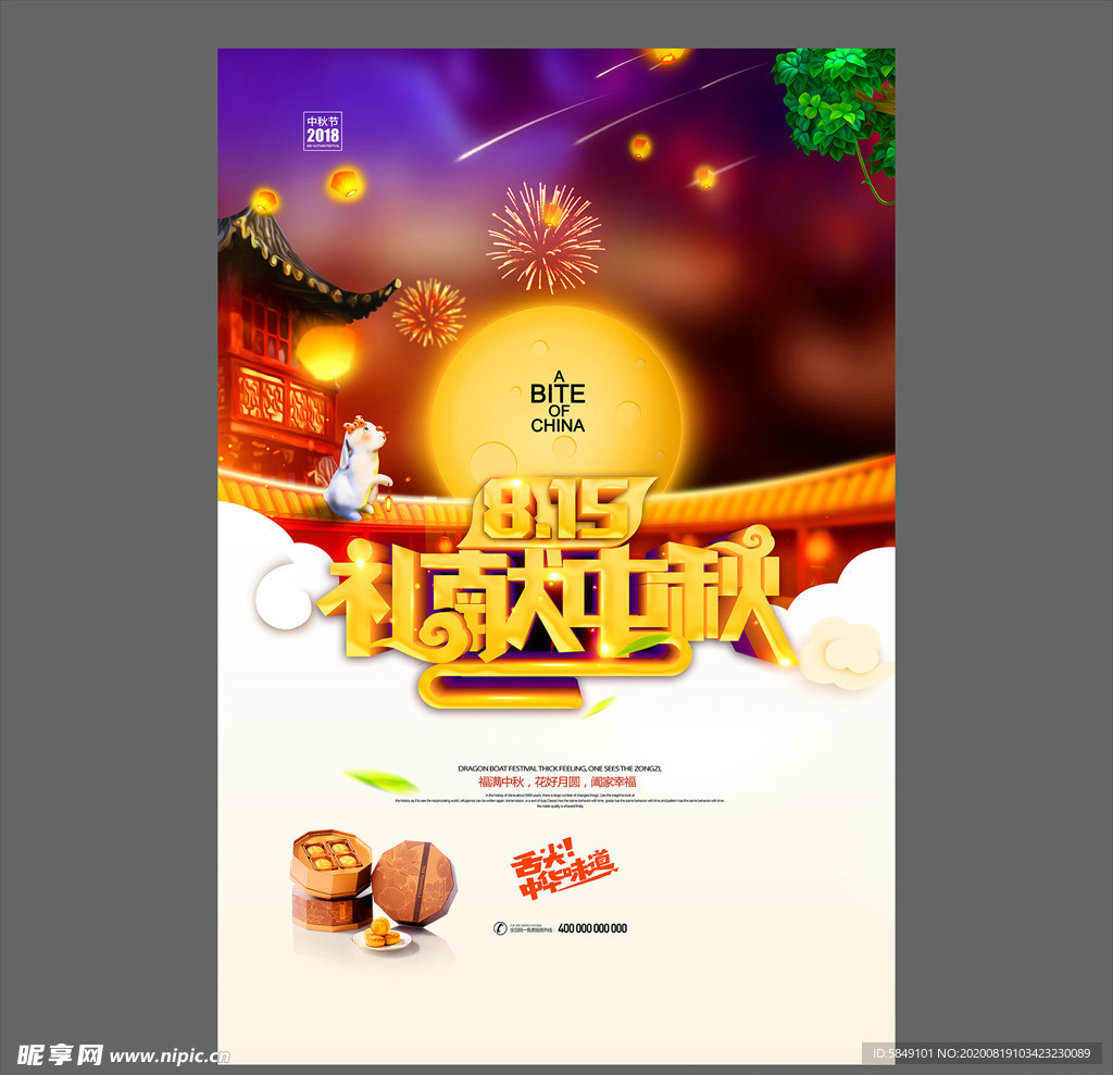 中秋节海报