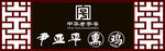 尹亚平熏鸡