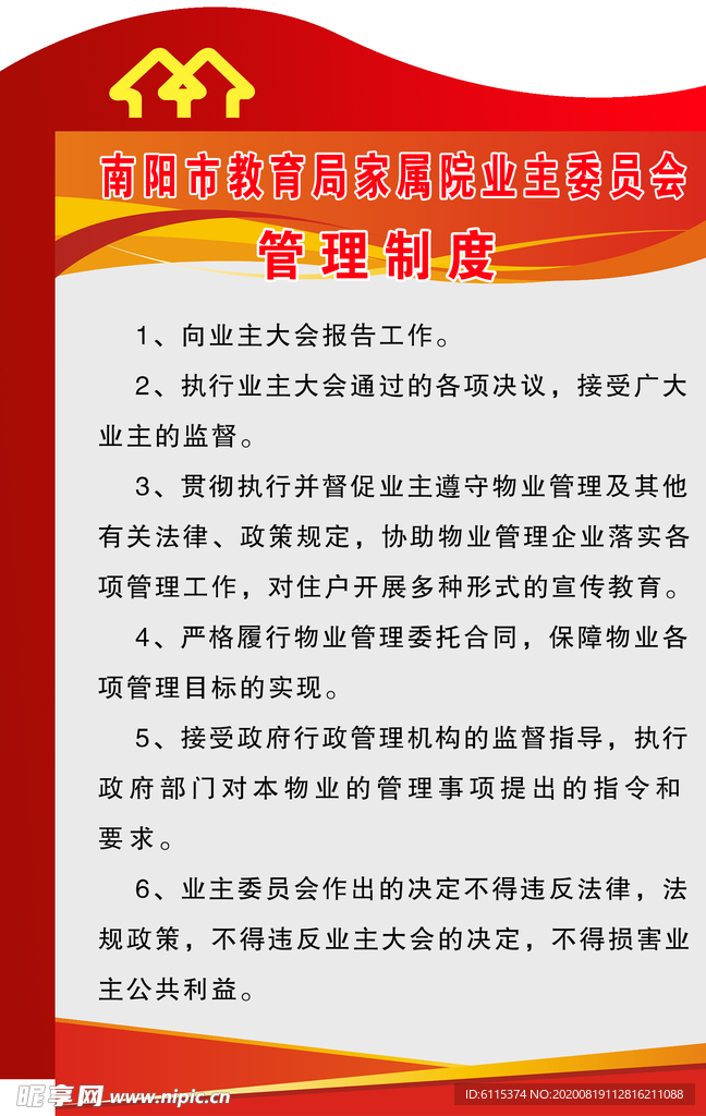 小区家属院业主管理制度