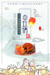 中秋海报