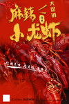 小龙虾