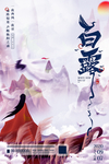 白露