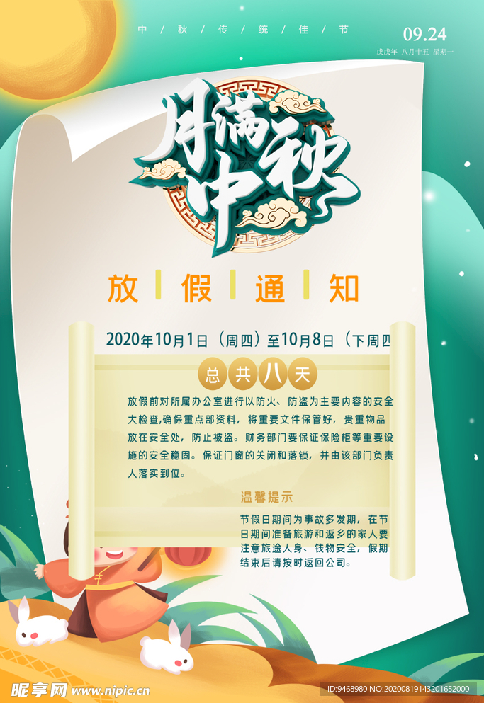 中秋节