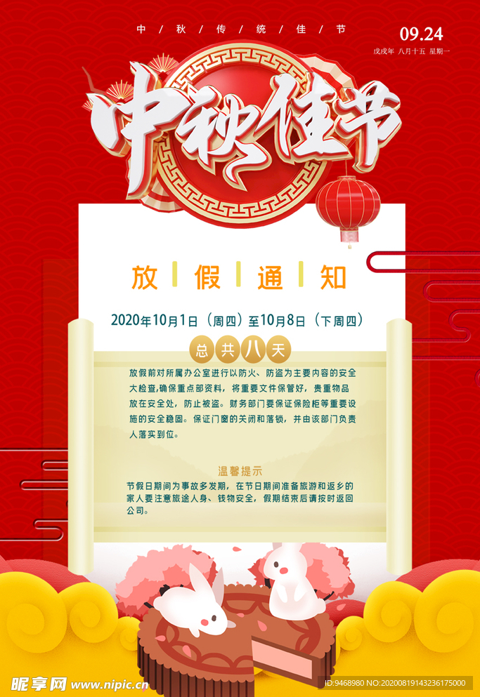 中秋节