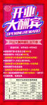 开业大酬宾