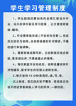 学生学习管理制度