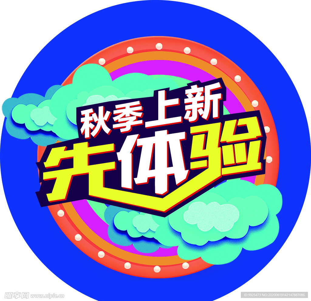 秋季上新