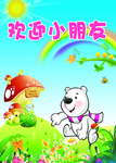 欢迎小朋友