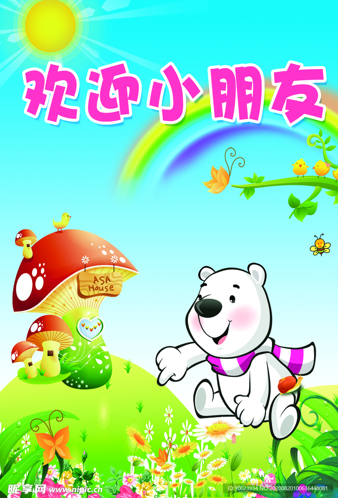 欢迎小朋友
