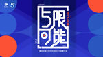 无限可能
