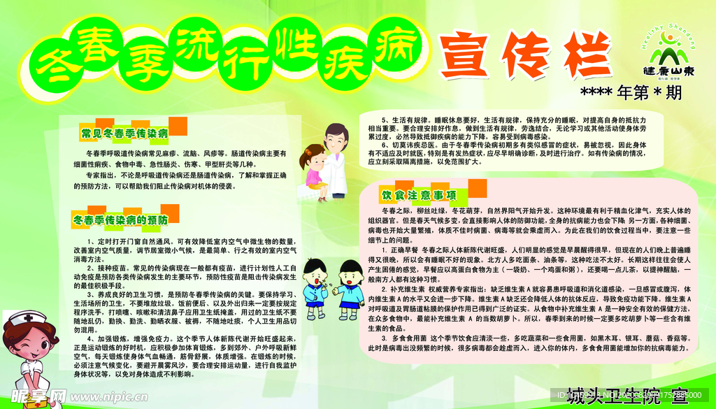 冬春季流行性疾病宣传栏