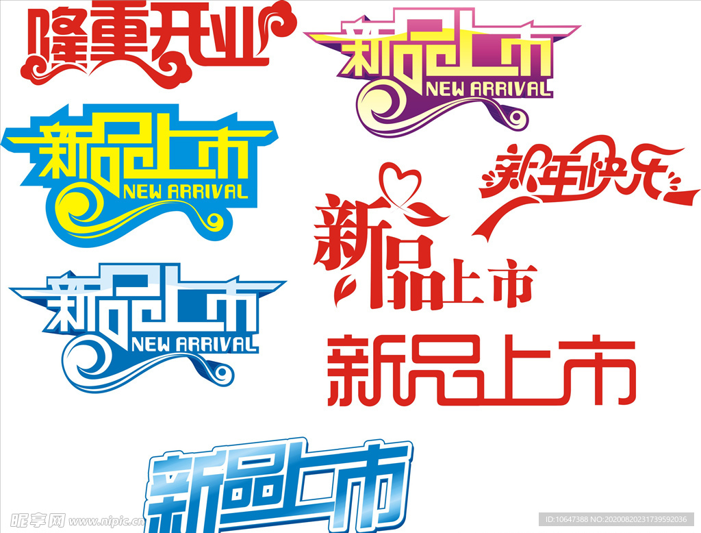 新品上市