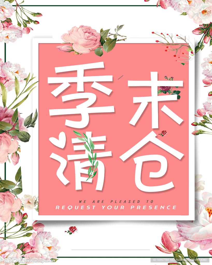 季末清仓