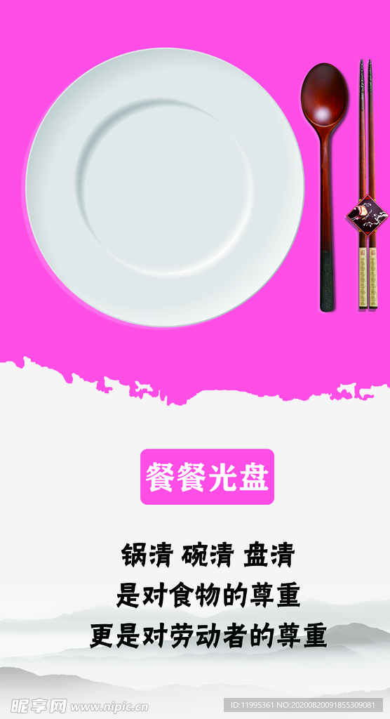餐餐光盘