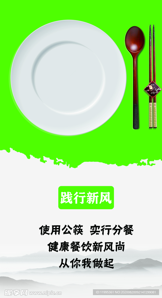 践行新风