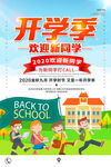 开学季