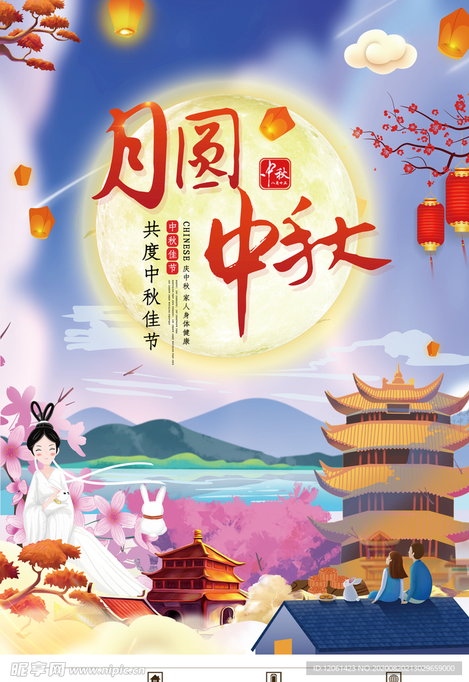 中秋