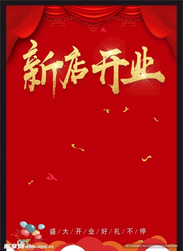 新店开业