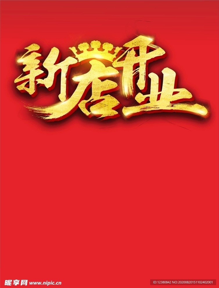 新店开业