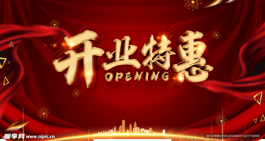 开业特惠