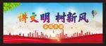 讲文明树新风