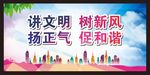 讲文明树新风