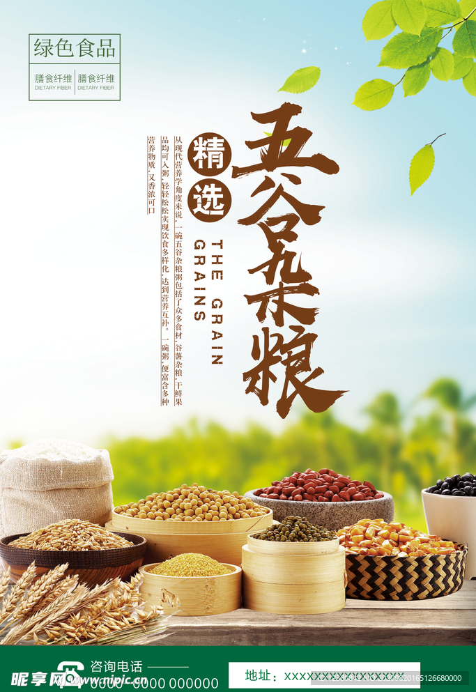 五谷杂粮