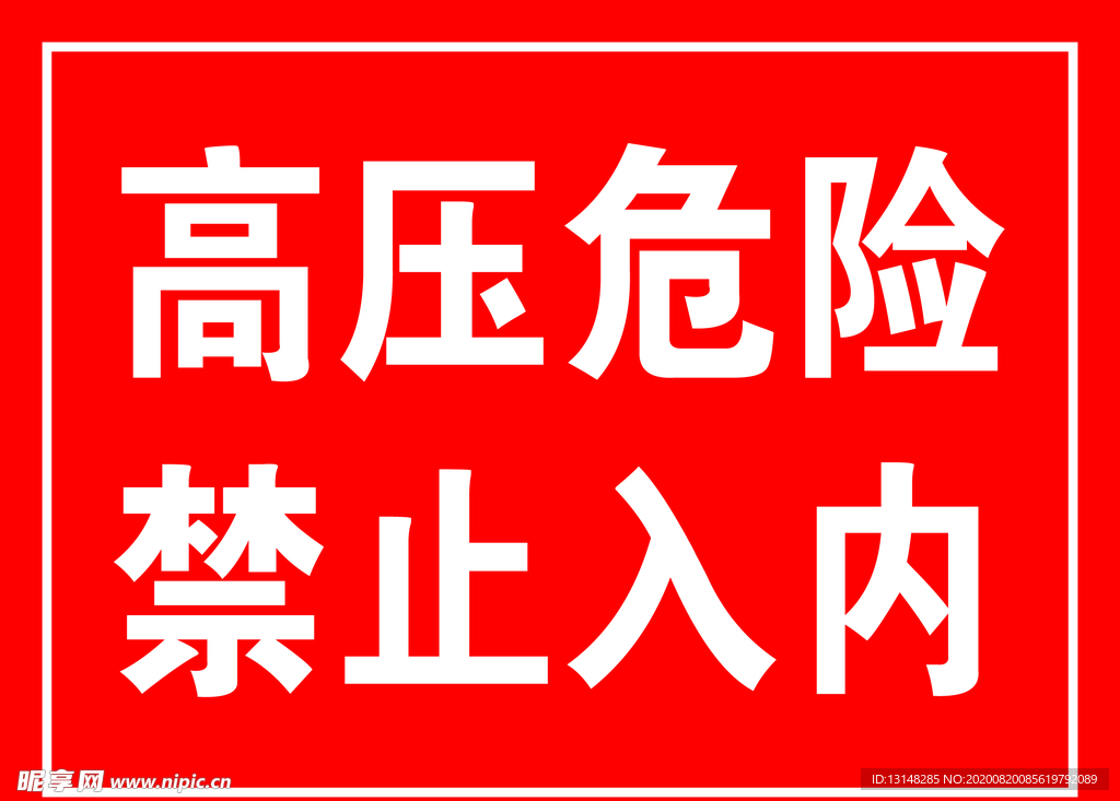 高压危险  禁止入内