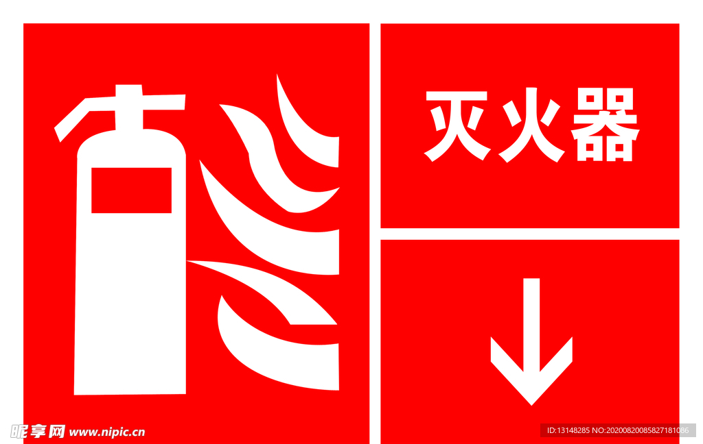 灭火器