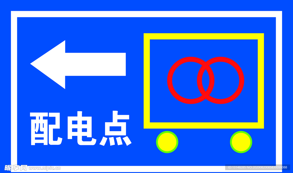 配电点