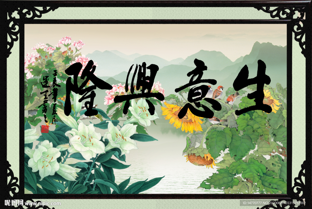 生意兴隆
