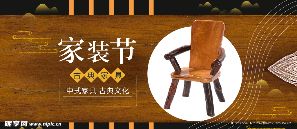 中式家具海报  家具素材 中式